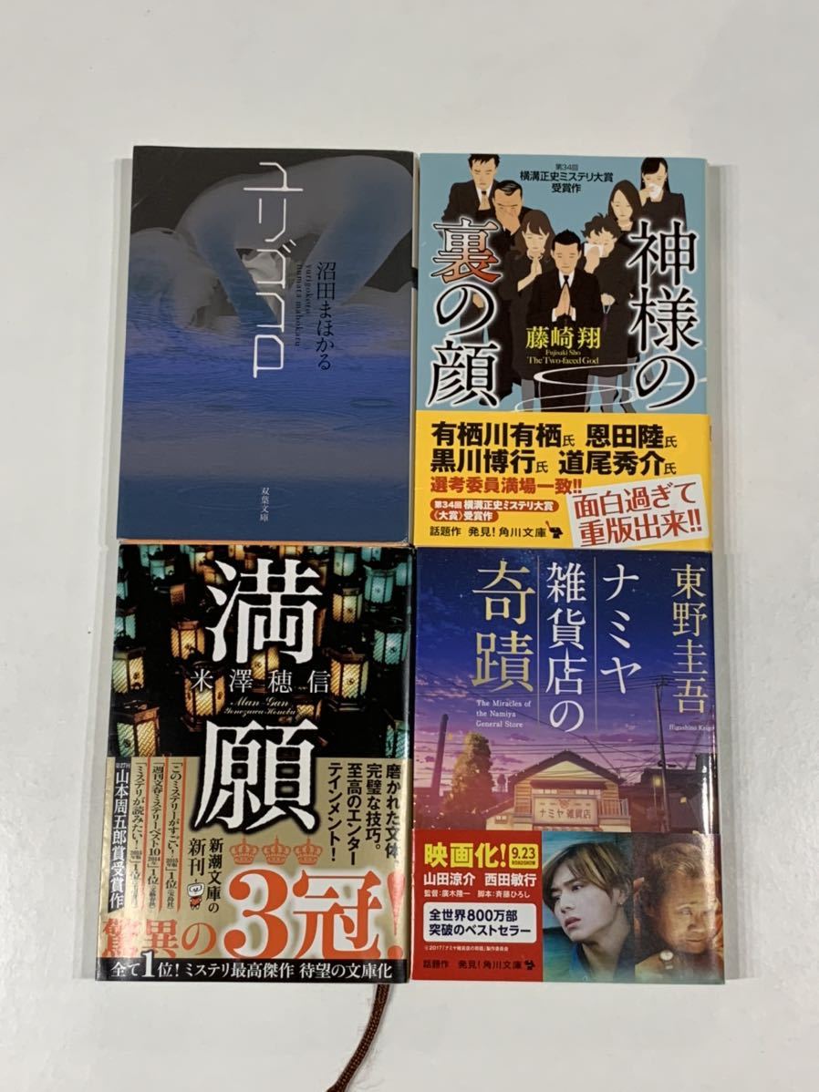 送料198円 訳有 古本 福袋 神様の裏の顔 ナミヤ雑貨店の奇蹟 満願 ユリゴコロ 小説本4冊セット の落札情報詳細 ヤフオク落札価格情報 オークフリー スマートフォン版