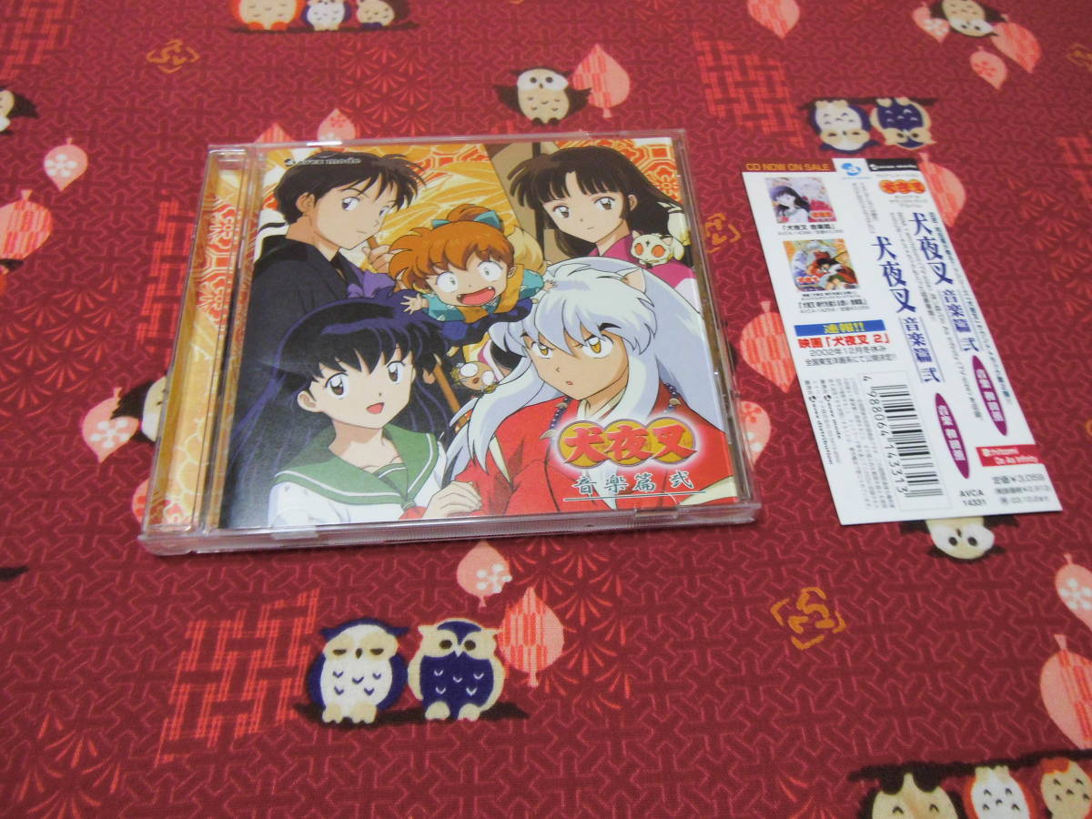 ｃｄ 犬夜叉 音楽篇弐 サウンドトラック サントラ の落札情報詳細 ヤフオク落札価格情報 オークフリー スマートフォン版