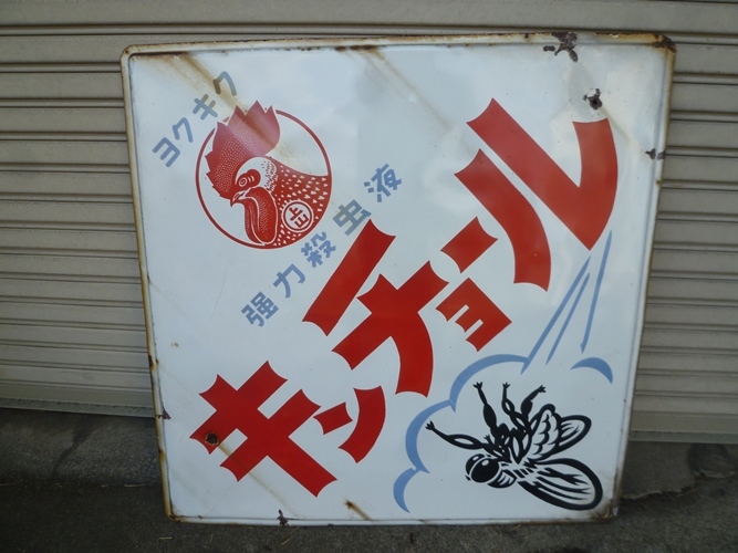 昭和レトロ 昔の看板 キンチョール ホーロー看板の落札情報詳細