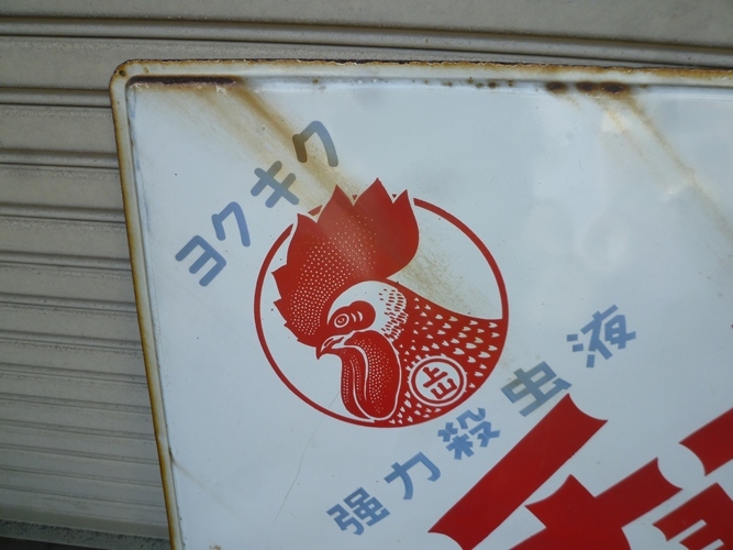 昭和レトロ 昔の看板 キンチョール ホーロー看板の落札情報詳細