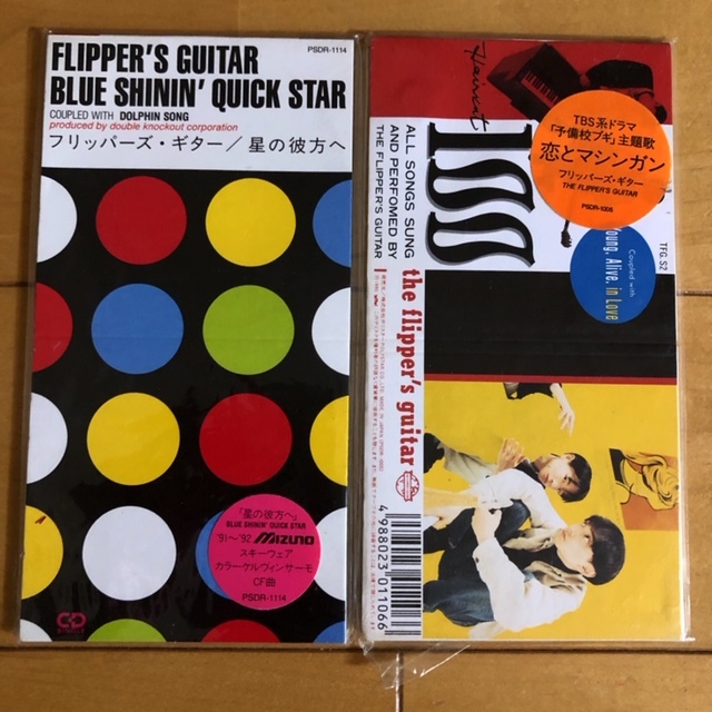 FLIPPER'S GUITARシングル2枚組 『恋とマシンガン』『星の彼方へ』の