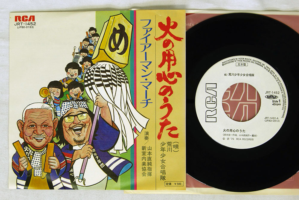 7 プロモ 山本直純 荒川少年少女合唱隊 火の用心のうた Rca Jrt 1452 の落札情報詳細 ヤフオク落札価格情報 オークフリー スマートフォン版