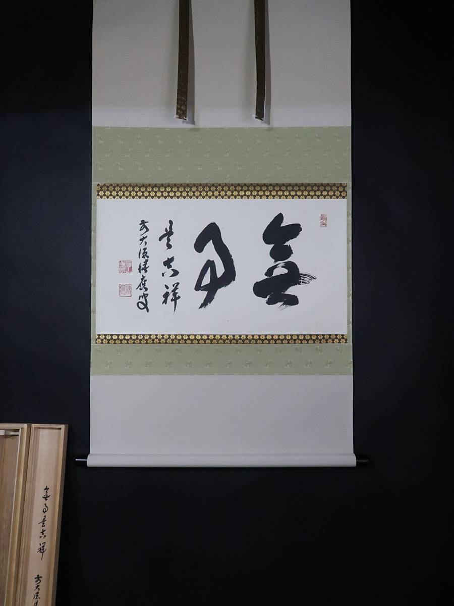 福本積應　茶掛軸　慈雨　茶道具 福本積應 茶掛軸 慈雨 茶道具 【公式通販】