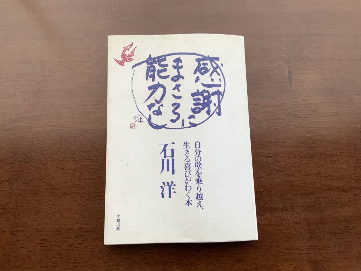 感謝にまさる能力なし 自分の壁を乗り越え 生きる喜びがわく本 石川洋 大和出版 1992年 の落札情報詳細 ヤフオク落札価格情報 オークフリー スマートフォン版