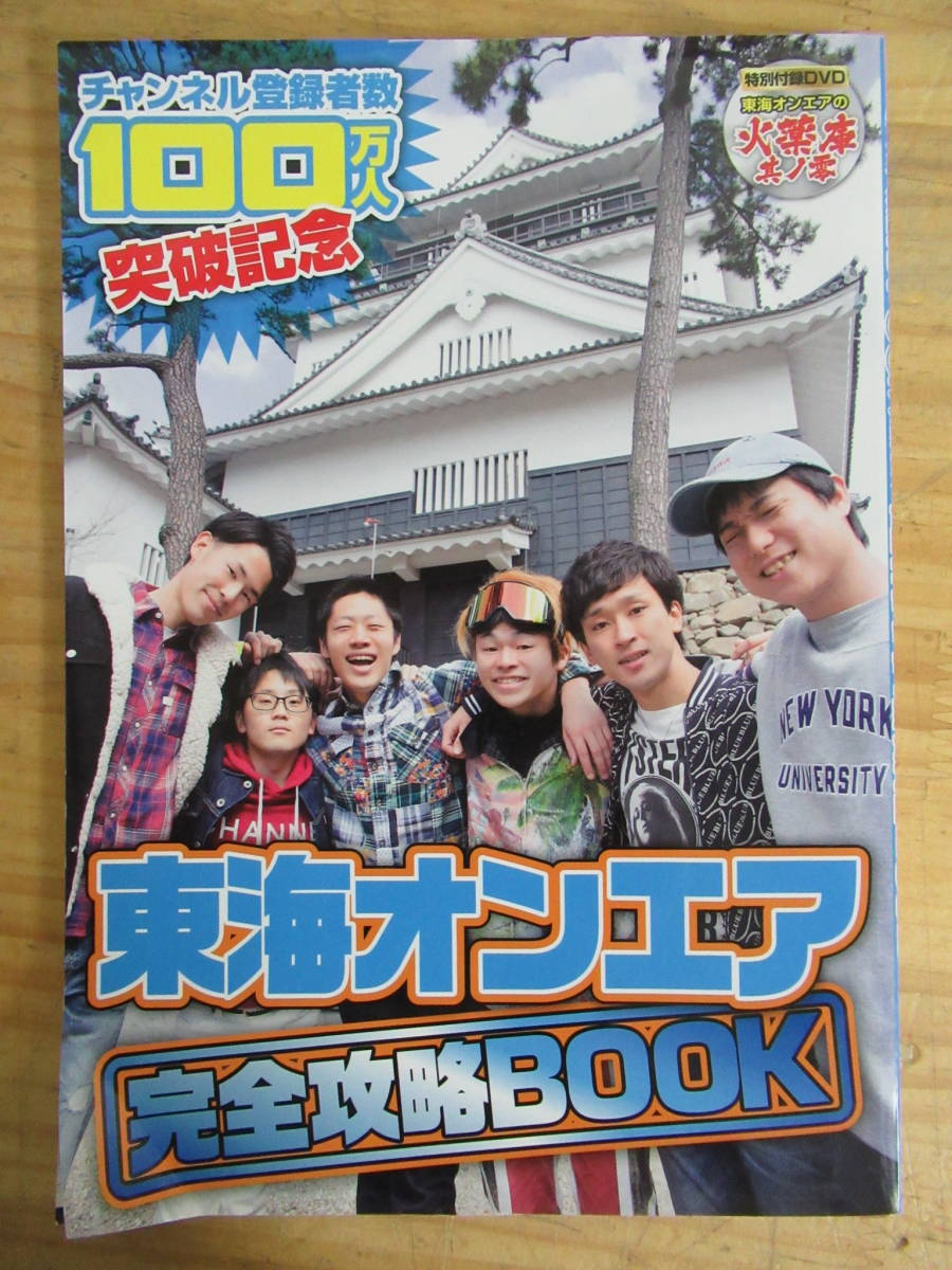 東海オンエア 完全攻略BOOK 100万人突破記念 東海オンエア 完全攻略BOOK 100万人突破記念 - メルカリ