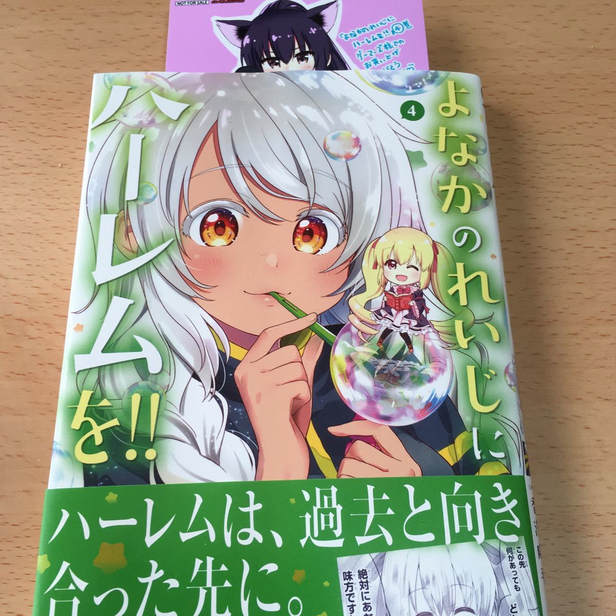 特典付き美品 よなかのれいじにハーレムを 4巻初版帯付き 香澤陽平 小島あきら 年03月 ゲーマーズ の落札情報詳細 ヤフオク落札価格情報 オークフリー スマートフォン版