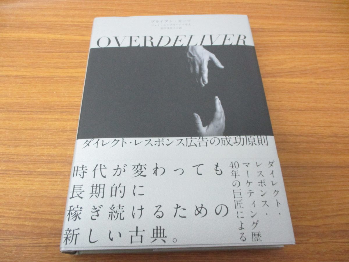 【美品】Mr.X /overdeliver ダイレクトレスポンス広告の成功原則 OVERDELIVER――ダイレクト・レスポンス広告の成功原則（オーバー