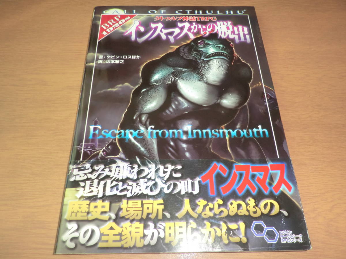 インスマスからの脱出 クトゥルフ神話trpg の落札情報詳細 ヤフオク落札価格情報 オークフリー スマートフォン版