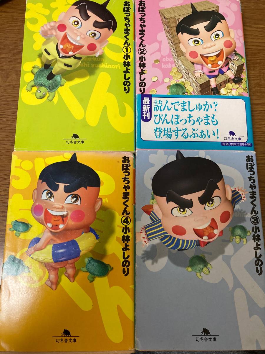 おぼっちゃまくん 文庫本 中古 の落札情報詳細 ヤフオク落札価格情報 オークフリー スマートフォン版
