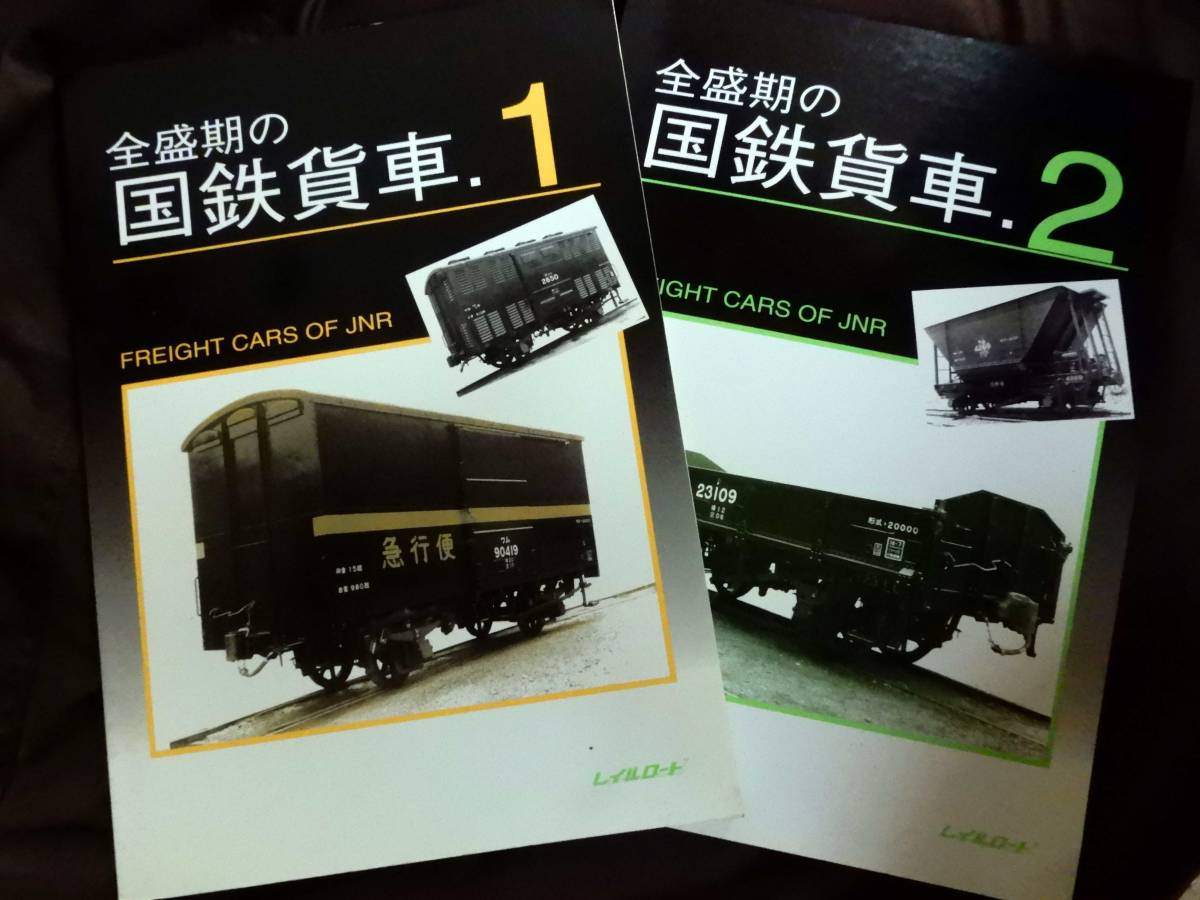 全盛期の国鉄貨車（1・2）　レイルロード　2冊 全盛期の国鉄貨車 1.2 レイルロード 2冊