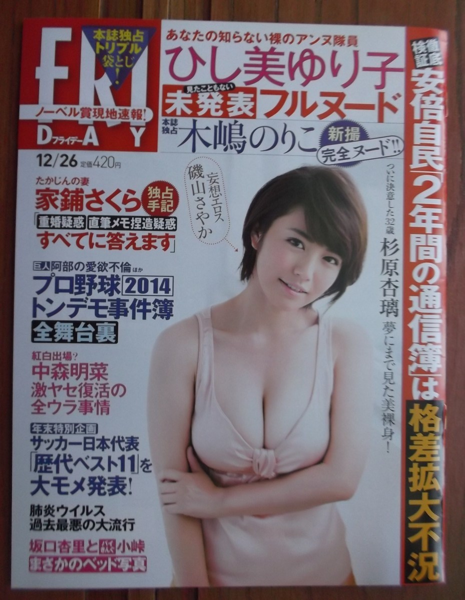 FRIDAY 2014年12/26号 ひし美ゆり子 あなたの知らない裸のアンヌ隊員の