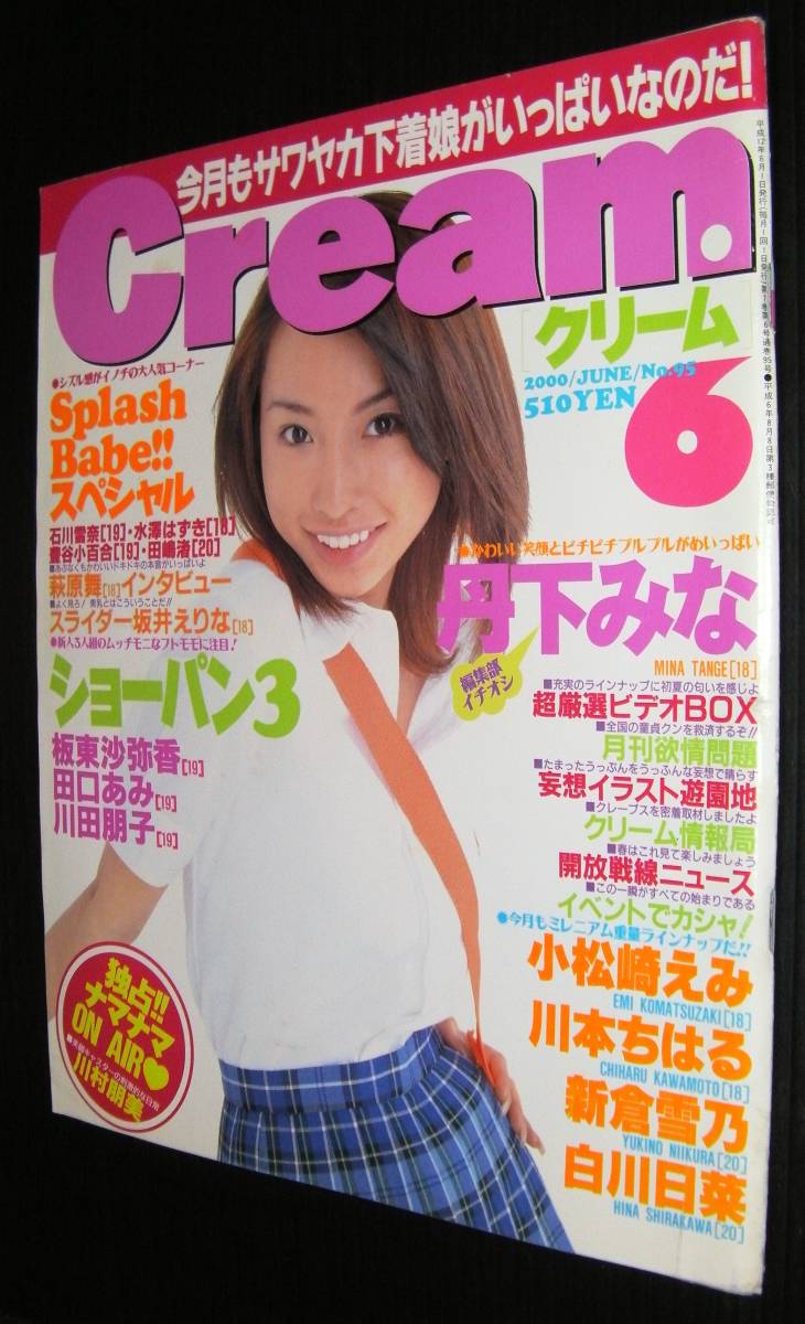 Cream(クリーム) 2000年6月号」丹下みな/小松崎えみ/白川日菜 の落札