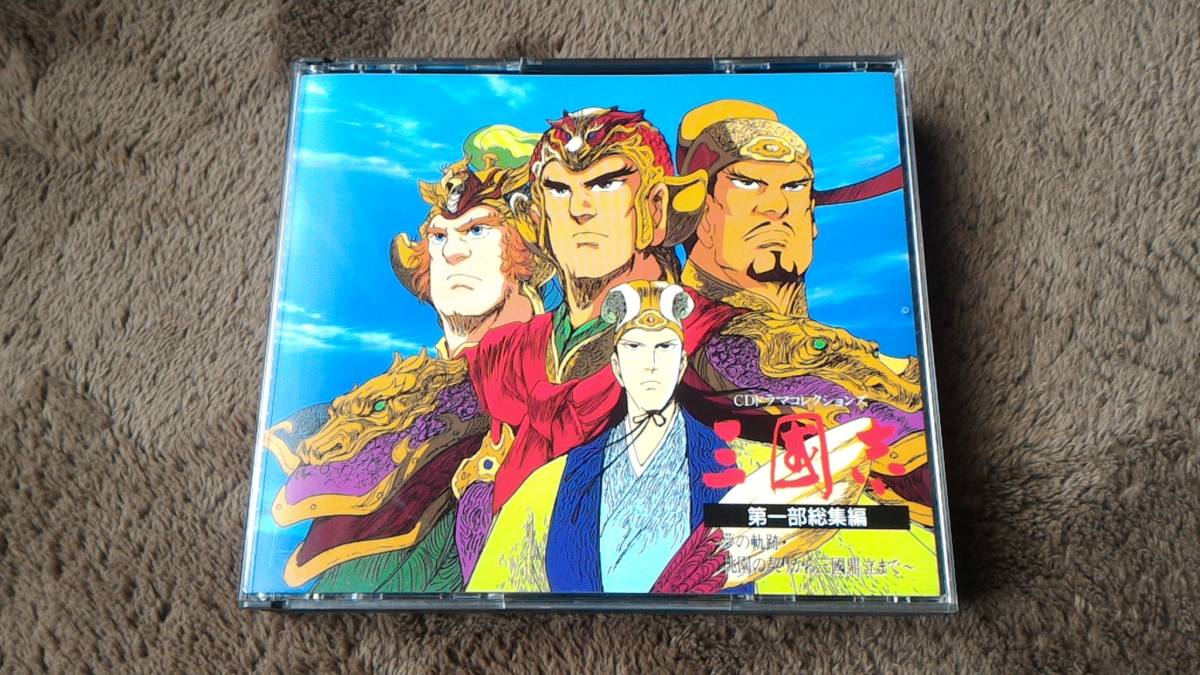 2cd Cdドラマコレクションズ 三國志 第一部総集編 夢の軌跡 桃園の契りから三國鼎立まで の落札情報詳細 ヤフオク落札価格情報 オークフリー スマートフォン版