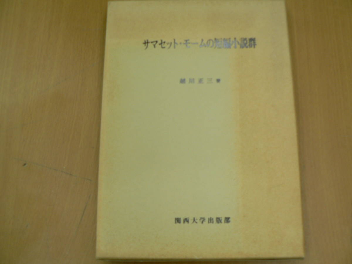 サマセット モームの短編小説群 S の落札情報詳細 ヤフオク落札価格情報 オークフリー スマートフォン版
