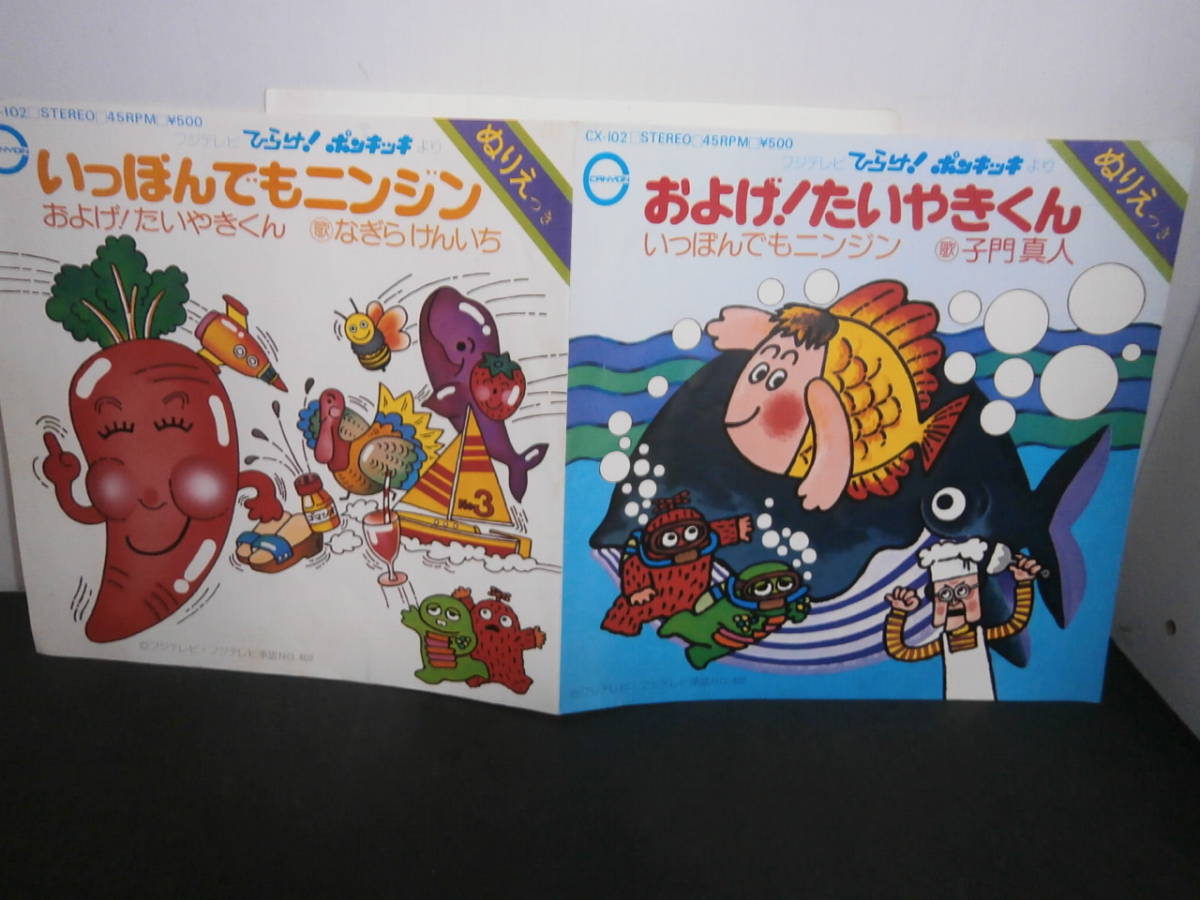およげ たいやきくん 子門真人 いっぽんでもニンジン なぎらけんいち Ep盤 シングルレコード 同梱歓迎 E986 の落札情報詳細 ヤフオク落札価格情報 オークフリー スマートフォン版
