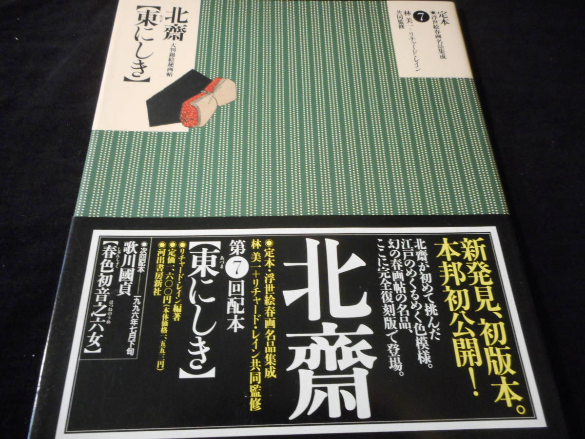 定本浮世絵春画名品集成1から20と23 定本 浮世絵春画名品集成1〜12 15.16.18.19.23 - メルカリ