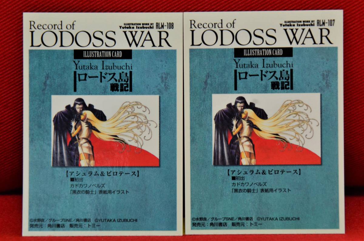 ロードス島戦記 トレーディングカード アシュラム&ピロテース 発売元