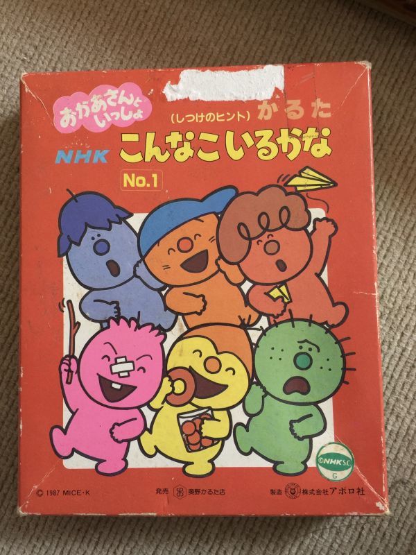 ☆当時物☆かるた NHK おかあさんといっしょ こんなこいるかな 知育
