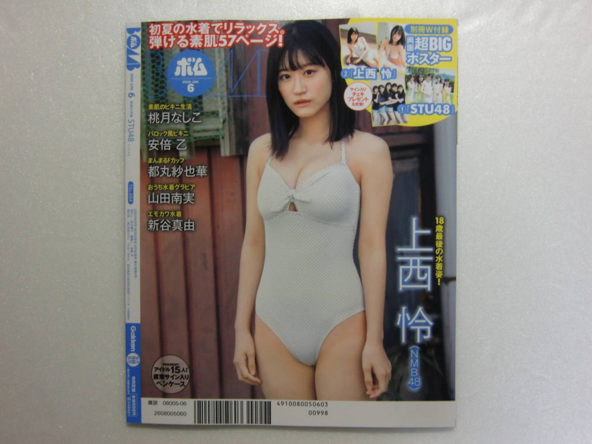 Bomb ボム 年 6月号 Stu48 石田千穂 今村美月 岩田陽菜 甲斐心愛 瀧野由美子 山下美月 上西怜 桃月なしこ ポスター 付録有 数量2 の落札情報詳細 ヤフオク落札価格情報 オークフリー スマートフォン版
