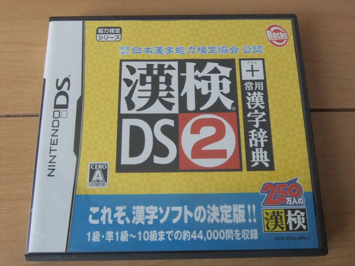 送料無料 美品 Used Ds 漢検ds2 プラス 常用漢字辞典 日本漢字能力検定協会公認 漢字検定 漢字ソフト リセット 初期化済 3ds Ok の落札情報詳細 ヤフオク落札価格情報 オークフリー スマートフォン版