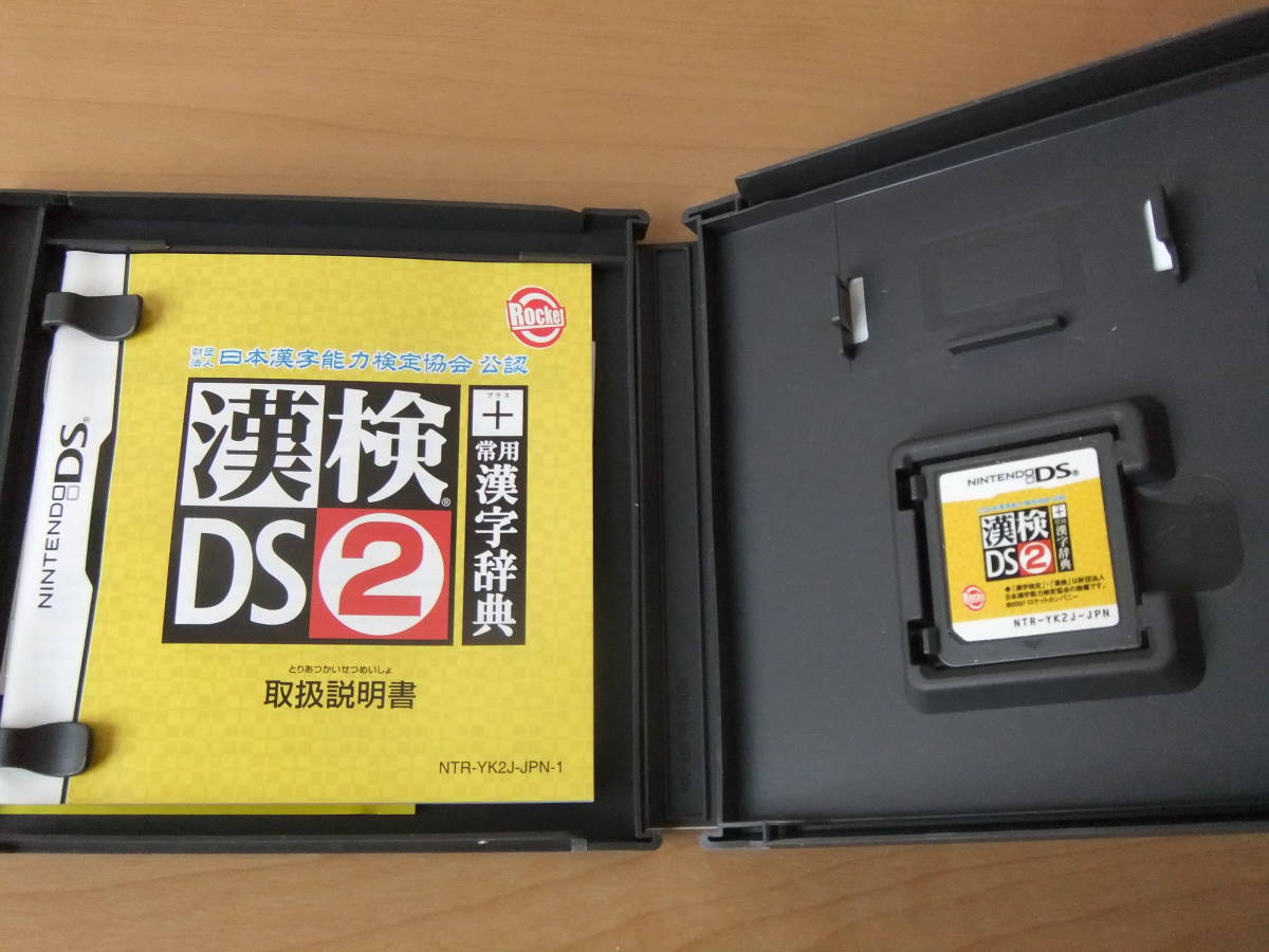 送料無料 美品 Used Ds 漢検ds2 プラス 常用漢字辞典 日本漢字能力検定協会公認 漢字検定 漢字ソフト リセット 初期化済 3ds Ok の落札情報詳細 ヤフオク落札価格情報 オークフリー スマートフォン版