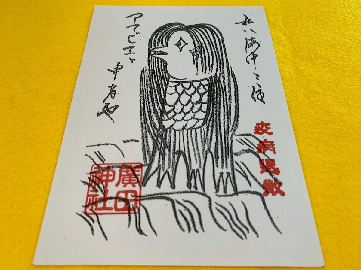 新品 阪神タイガース祈願神社 兵庫県 廣田神社 お一人様１枚 期間限定 疫病退散 アマビエ 護符 御朱印風 限定頒布品 の落札情報詳細 ヤフオク落札価格情報 オークフリー スマートフォン版
