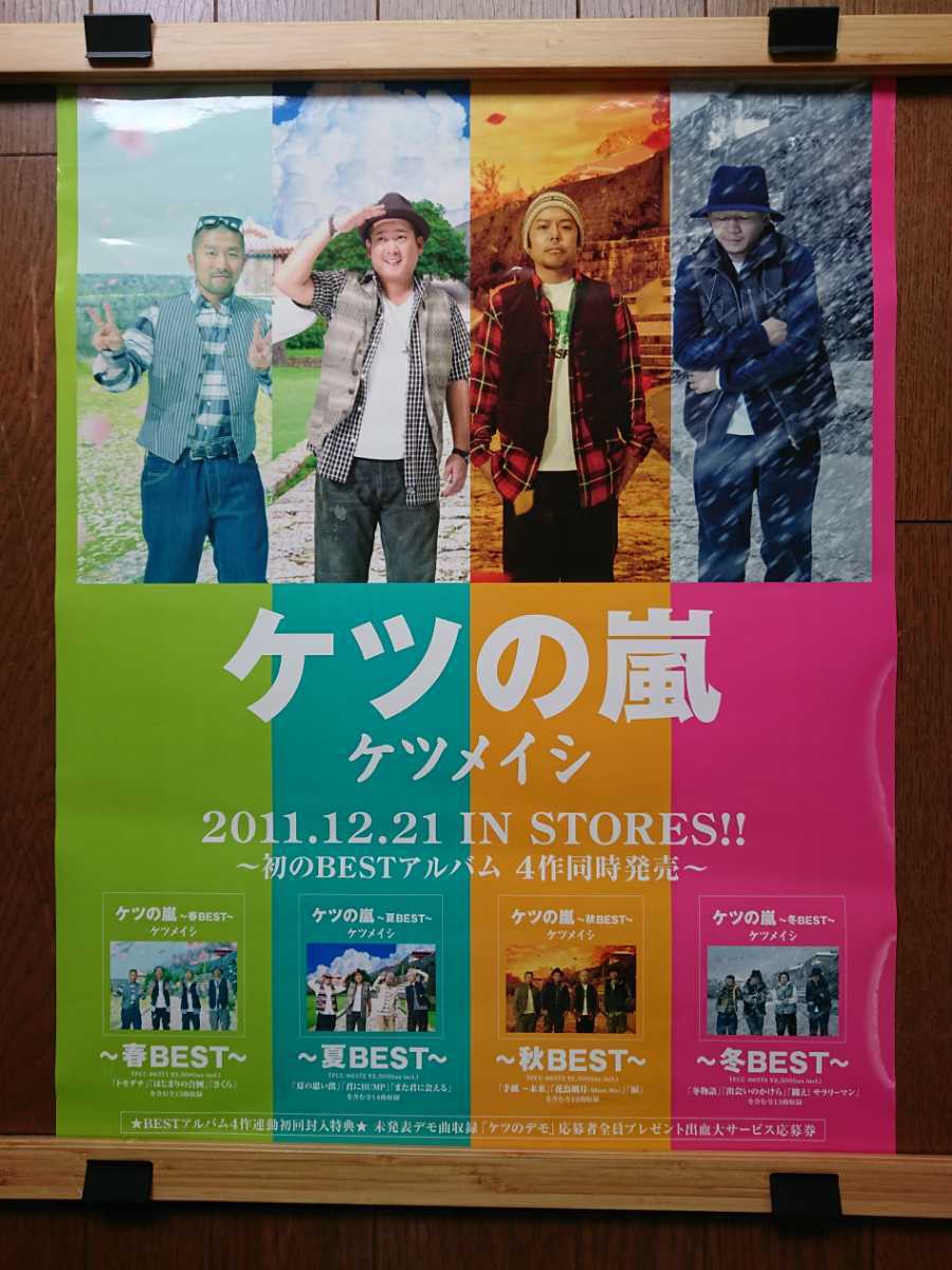 ケツメイシ ケツの嵐 2011年 告知ポスター非売品の落札情報詳細
