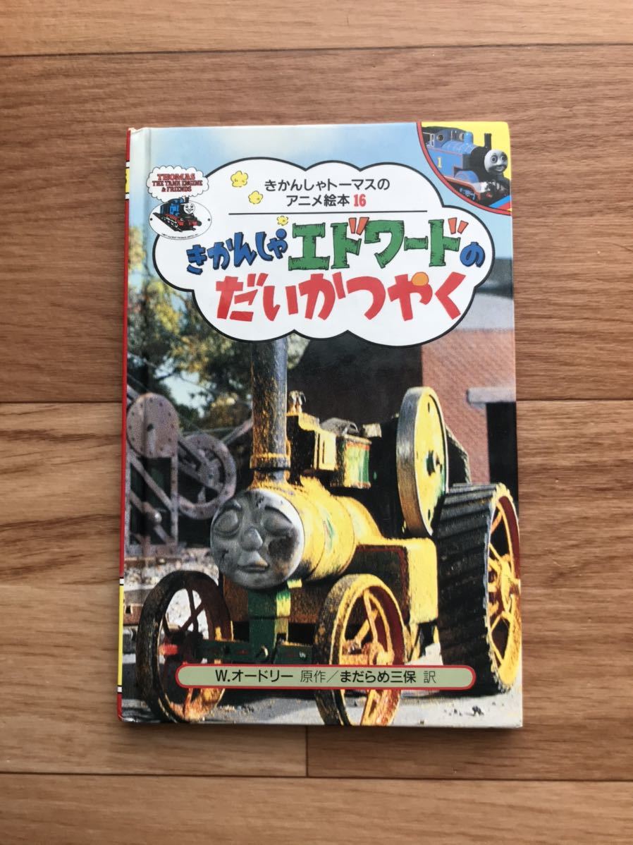 きかんしゃトーマスのアニメ絵本 きかんしゃエドワードのだいかつやく