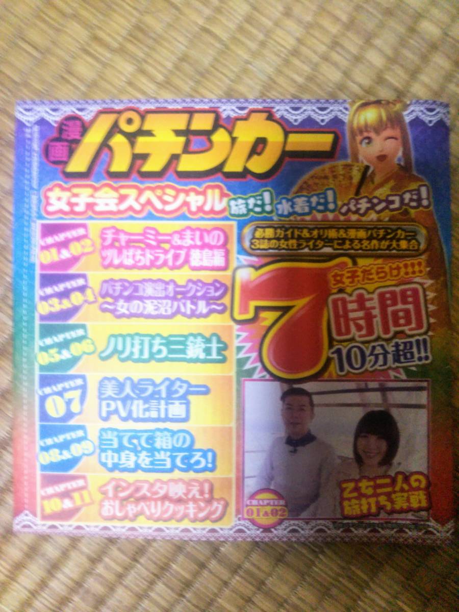 新品 漫画パチンカー女子会スペシャル 旅だ 水着だ パチンコだ 付録dvd 7時間10分超 の落札情報詳細 ヤフオク落札価格情報 オークフリー スマートフォン版