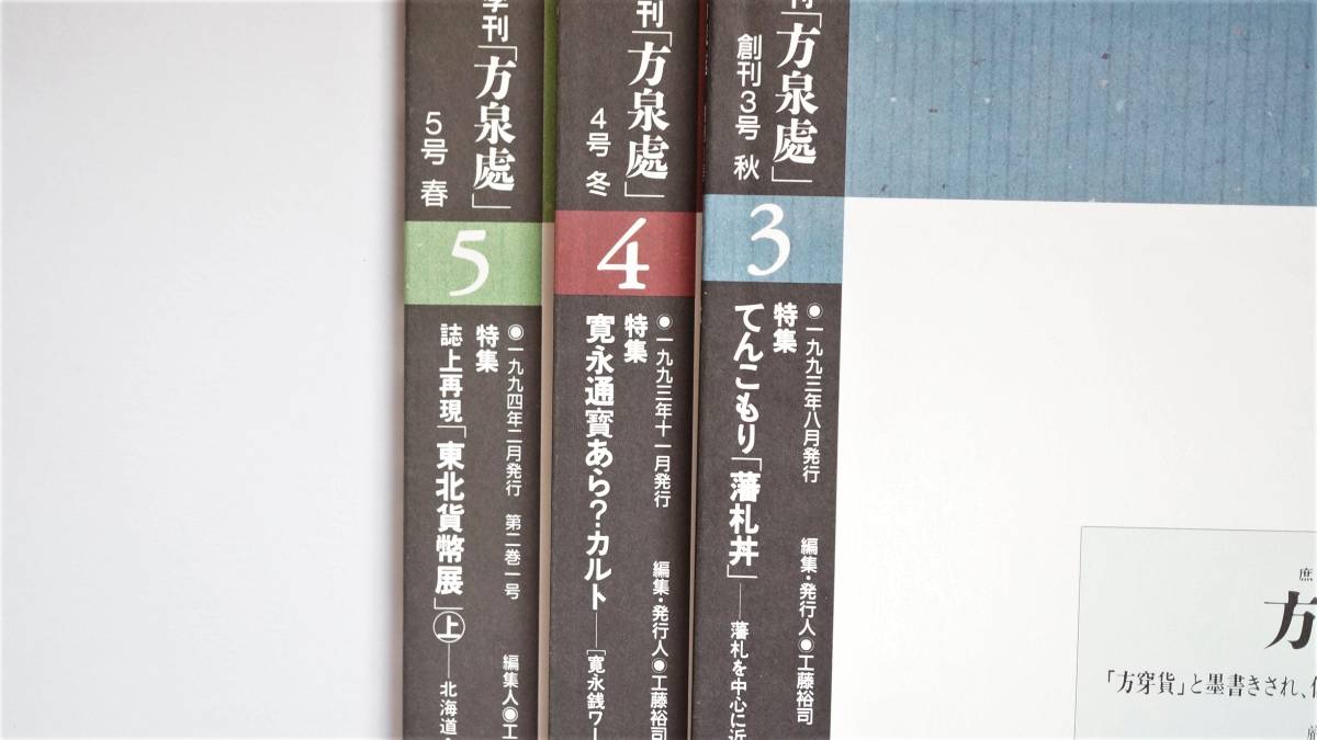 古銭 季刊誌 方泉處 3号 4号 5号 3冊組 古銭本 藩札 雑誌 古書 の落札情報詳細 ヤフオク落札価格情報 オークフリー スマートフォン版