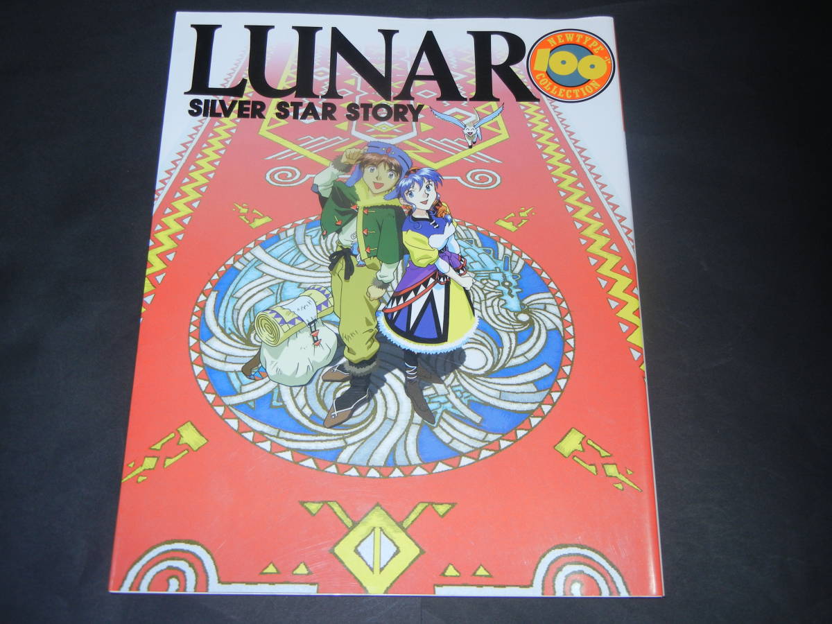 LUNAR ルナシルバースターストーリー ニュータイプ100%コレクション LUNAR ルナ シルバースターストーリー ニュータイプ100