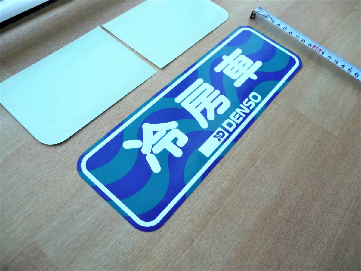 レトロ 旧車 高速有鉛 高圧ガス取締法の関係でよく古いバスのリヤウィンドーに貼ってあった 冷房車 ステッカー デンソー の落札情報詳細 ヤフオク落札価格情報 オークフリー スマートフォン版