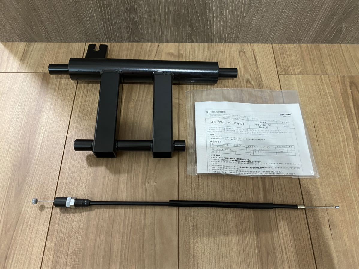 新品】デイトナ ライブ ディオ ロングホイールベースキット 45686 50mm