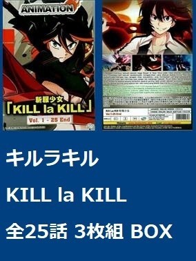 新品 キルラキル 全25話 3枚組 Dvd Box Kill La Kill アニメ 輸入盤 の落札情報詳細 ヤフオク落札価格情報 オークフリー スマートフォン版