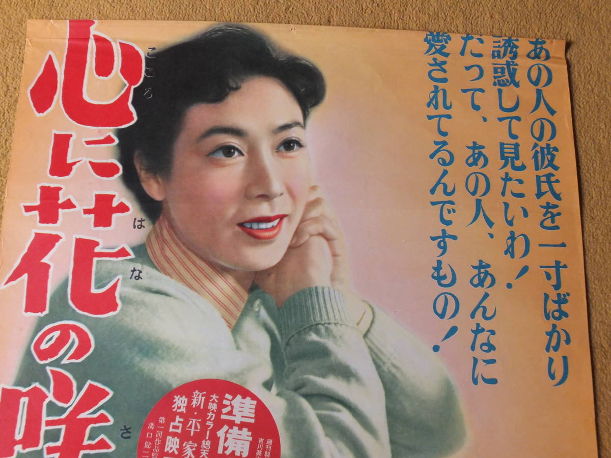 ポスター 心に花の咲く日まで 佐分利信監督 淡島千景芥川比呂志丹阿弥弥津子杉村春子 難あり の落札情報詳細 ヤフオク落札価格情報 オークフリー スマートフォン版