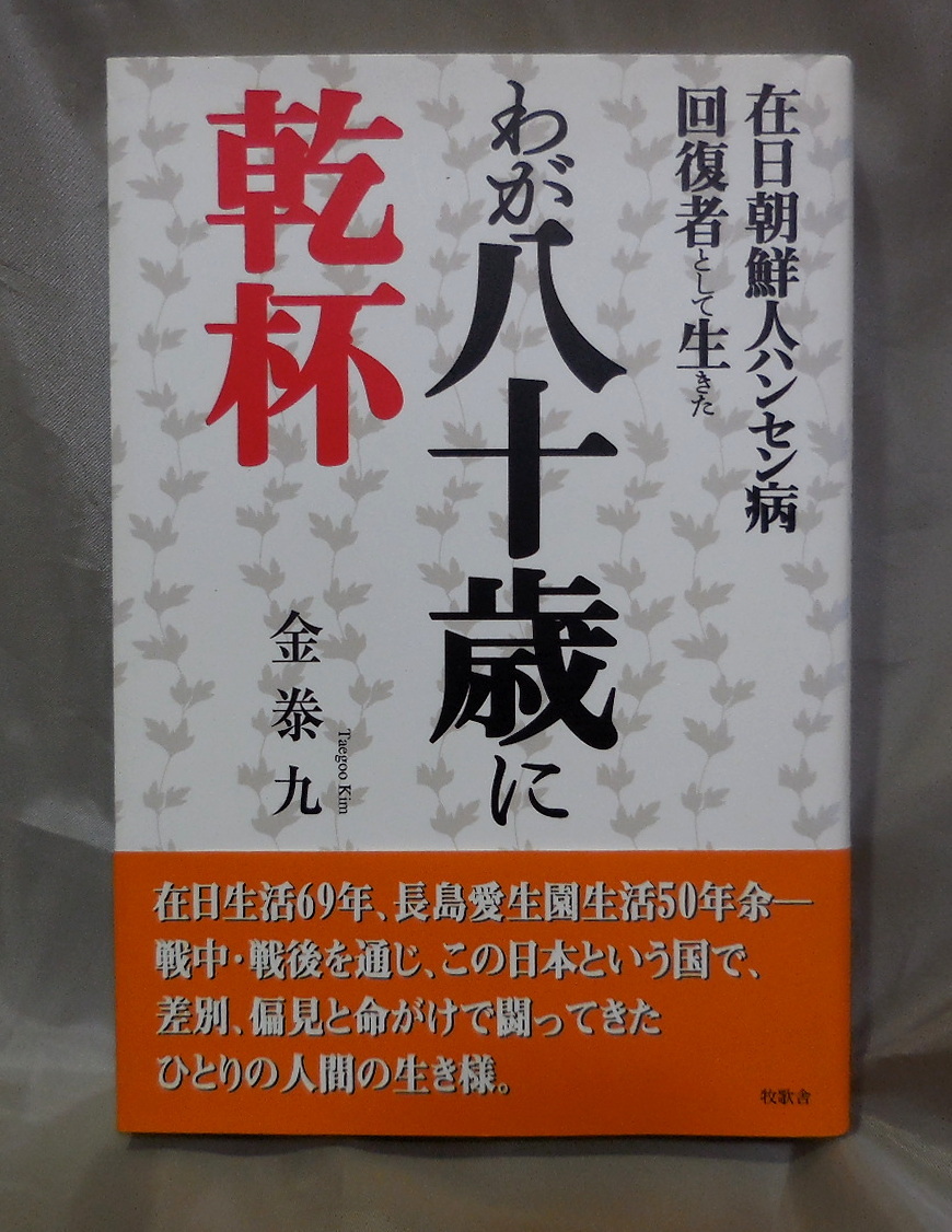 在日朝鮮人ハンセン病回復者として生きたわが八十歳に乾杯 金泰九 著 牧歌舎 の落札情報詳細 ヤフオク落札価格情報 オークフリー スマートフォン版