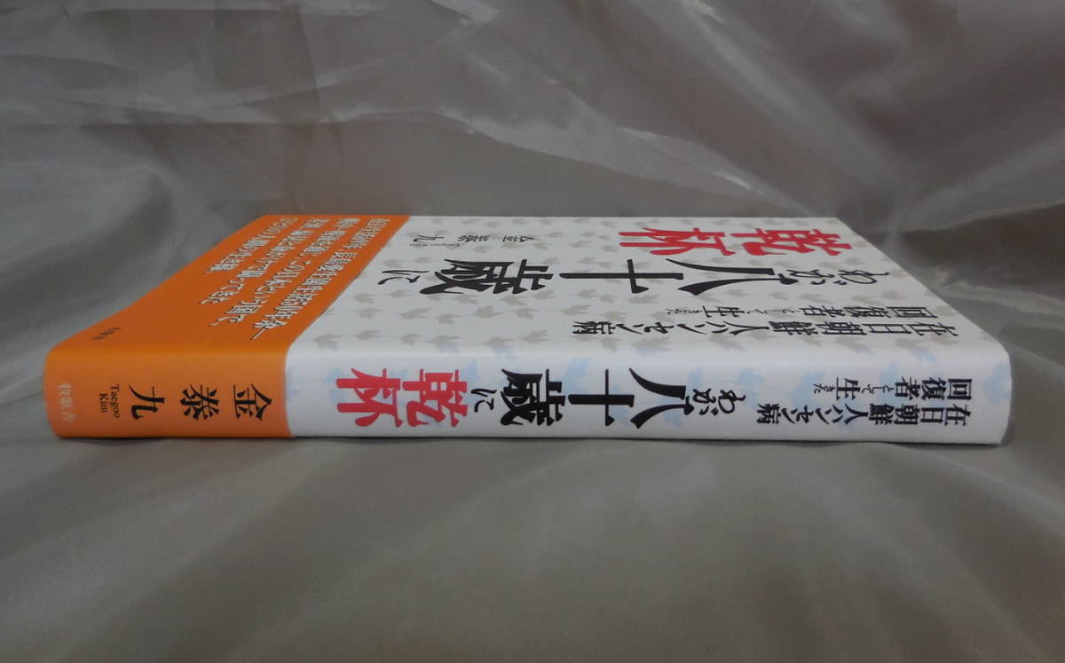 在日朝鮮人ハンセン病回復者として生きたわが八十歳に乾杯 金泰九 著 牧歌舎 の落札情報詳細 ヤフオク落札価格情報 オークフリー スマートフォン版