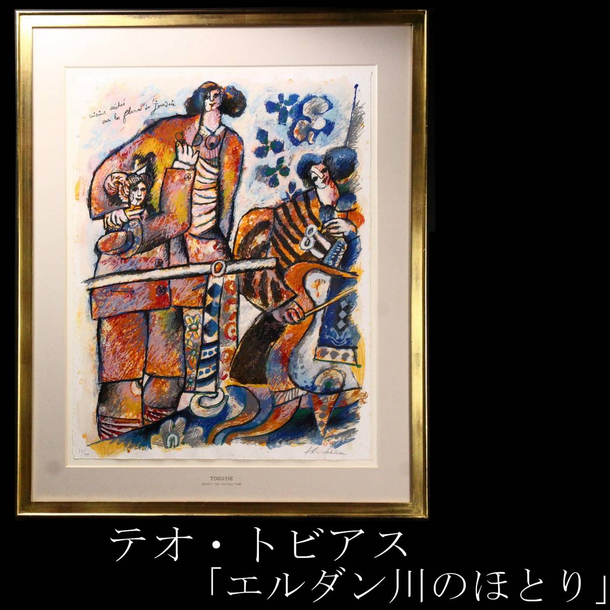 ☆テオ・トビアス 3部作セット リトグラフ