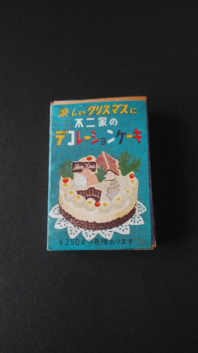 昭和レトロ マッチ箱 不二家のデコレーションケーキ の落札情報詳細 ヤフオク落札価格情報 オークフリー スマートフォン版