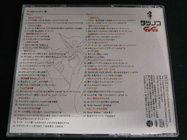 アニメーション) CD タツノコプロ55周年記念 ベストソングコレクション