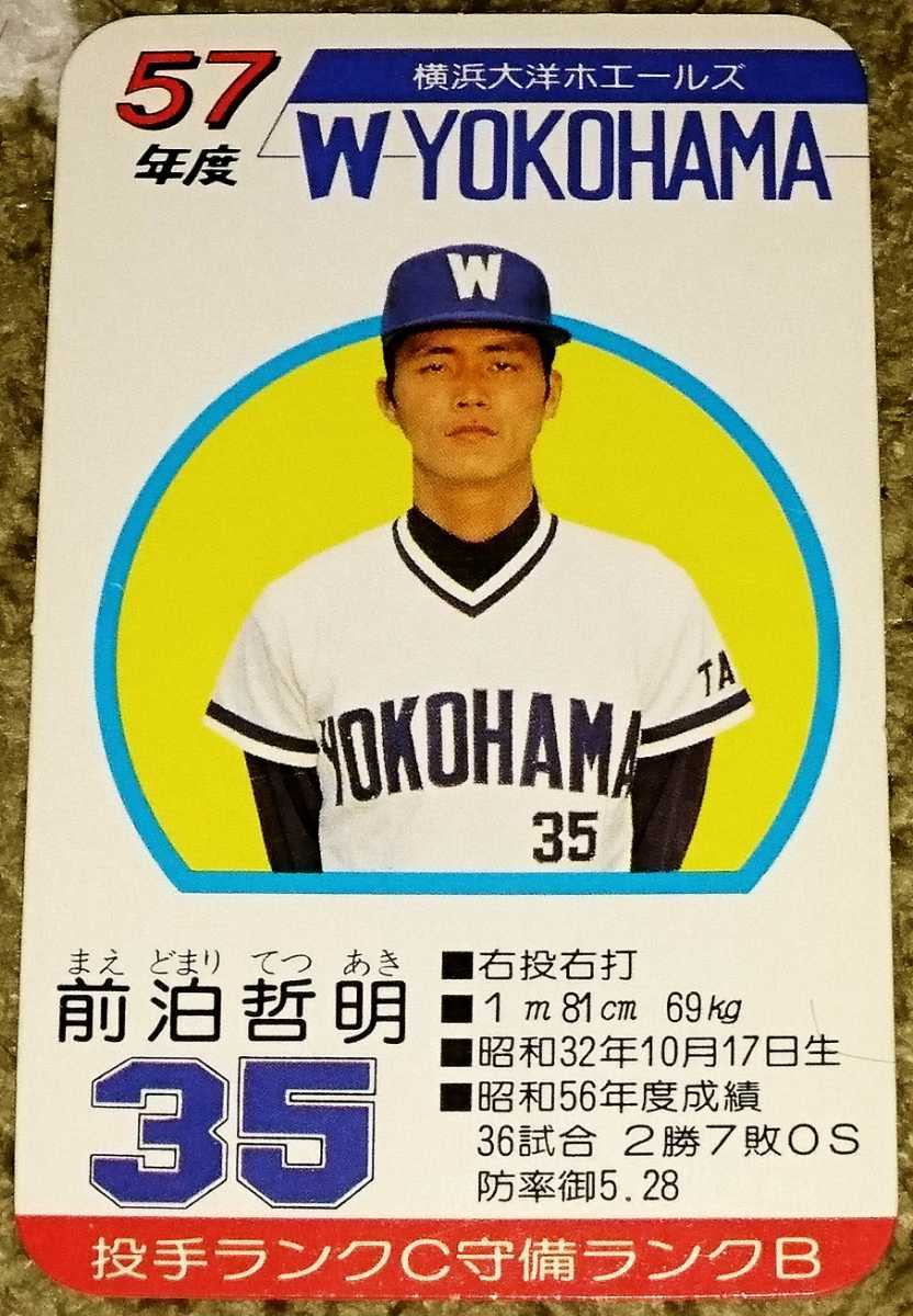 タカラ　昭和57年度　横浜大洋ホエールズ　プロ野球カードゲーム タカラプロ野球カードゲーム昭和57年度横浜大洋ホエールズ 前泊哲明の