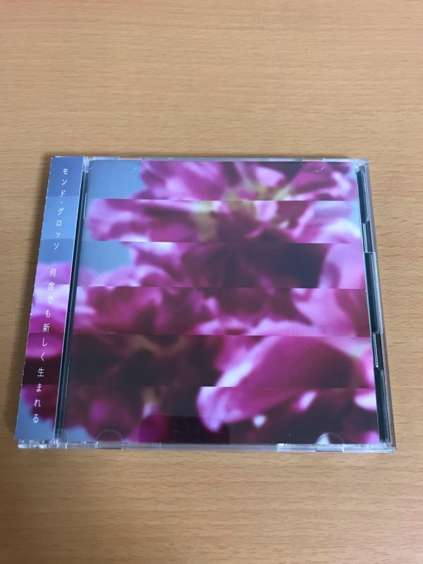 MONDO GROSSO モンドグロッソ 新品未開封 何度でも新しく生まれる