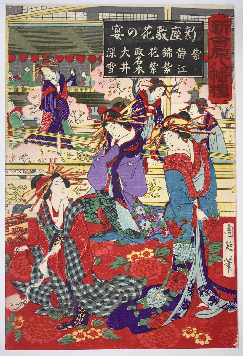hana_desu15 本物 浮世絵 周延画【新吉原八幡楼 新座敷花の宴 三枚続