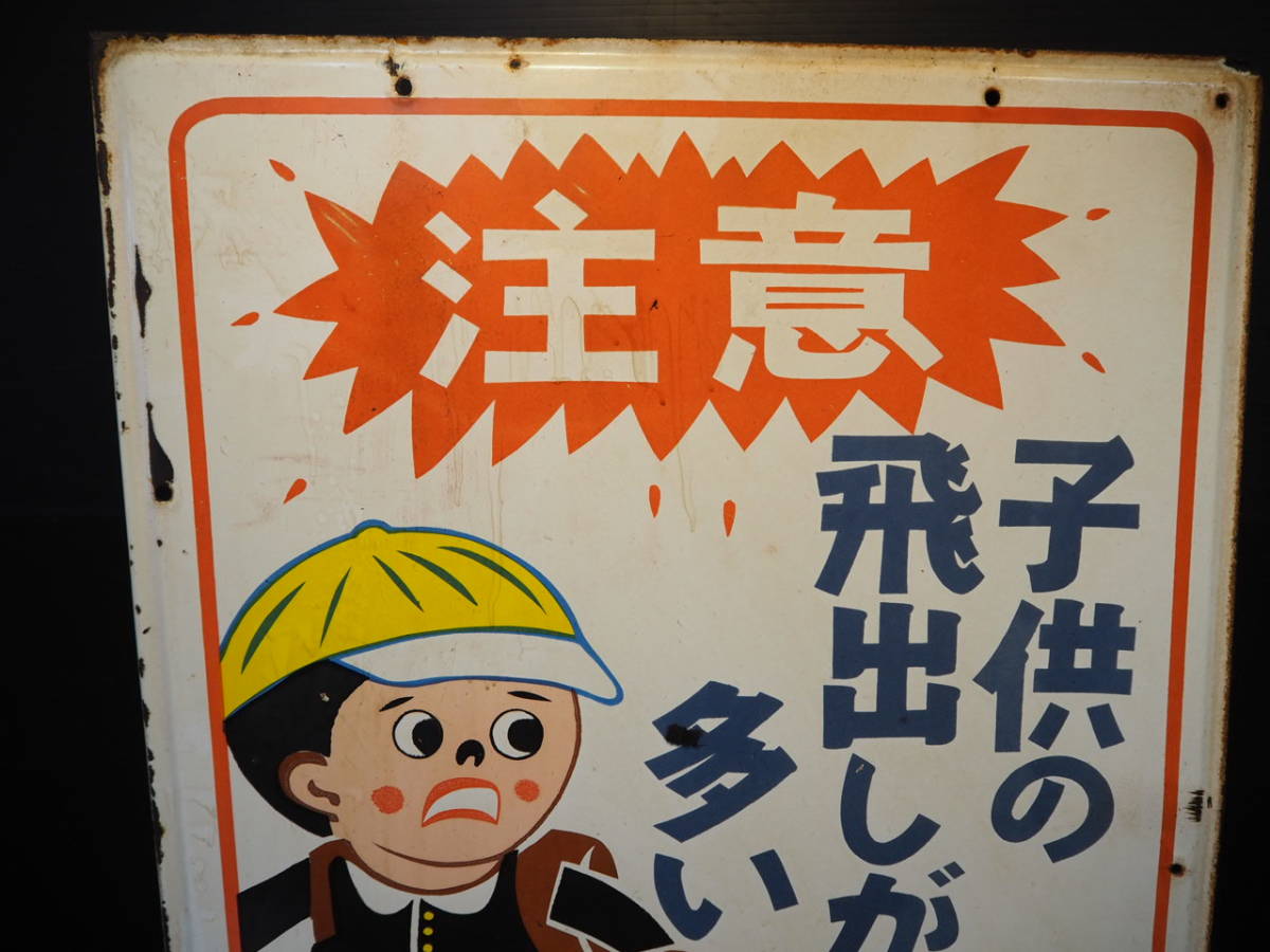 ①【当時物】レトロ 飛び出し注意 看板 ホーロー　飛び出し坊や 吊り下げ式 両面 ①【当時物】レトロ 飛び出し注意 看板 ホーロー 飛び出し坊や 吊り