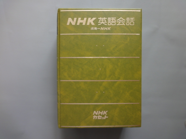 ☆学研LLパック☆東後勝明☆NHK英語会話☆検）NHKラジオ英会話☆新品