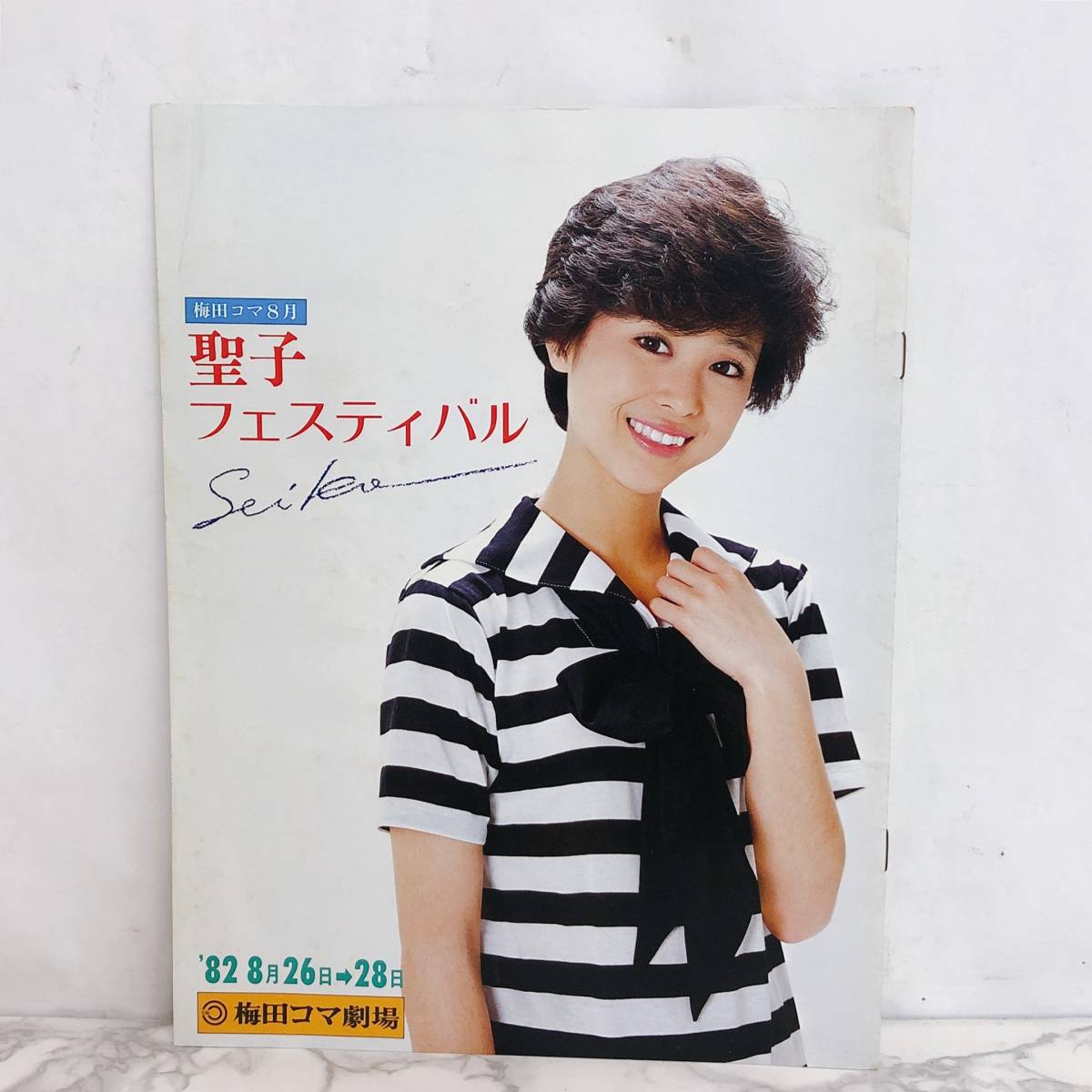 ☆松田聖子 パンフレット 聖子フェスティバル めでたい 梅田コマ劇場 