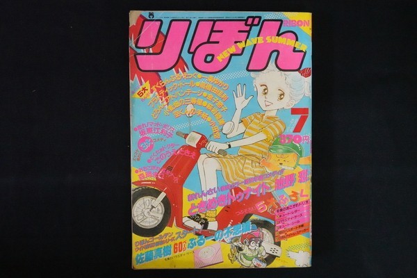 xf20/りぼん 1982年7月号 ときめきトゥナイト 新連載巻頭カラー 池野恋