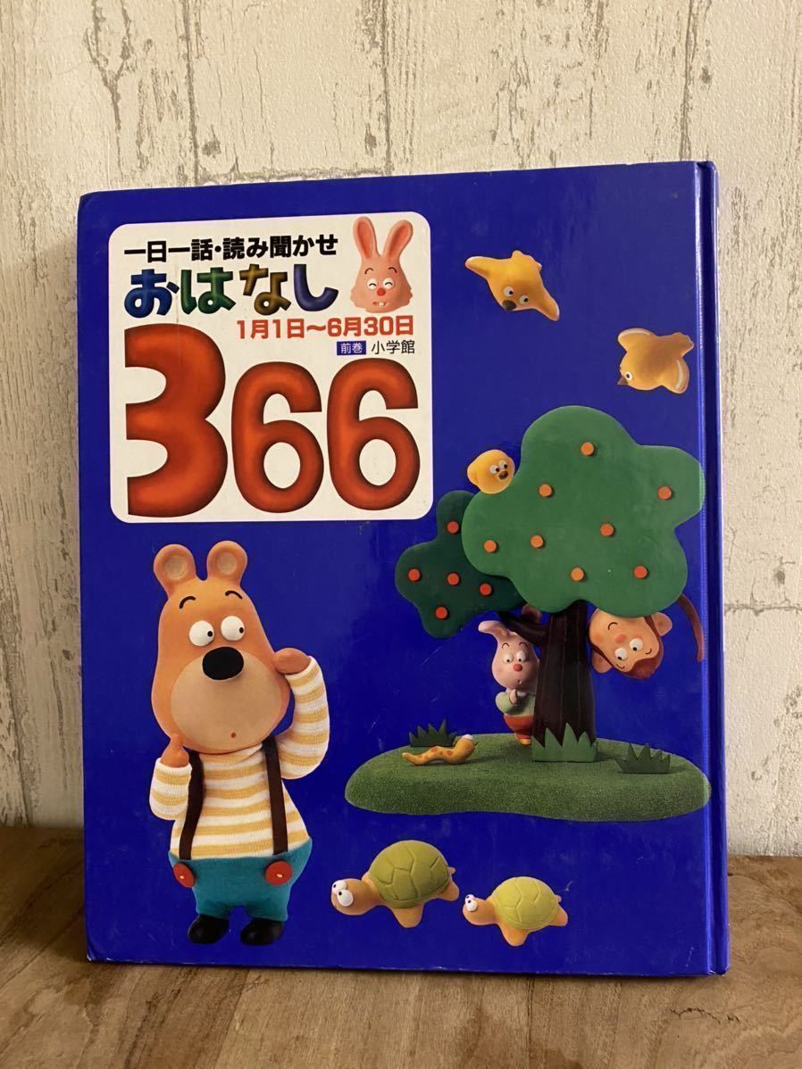 一日一話読み聞かせ366日 前半 日本昔話 世界名作 グリム童話 行事 お受験 の落札情報詳細 ヤフオク落札価格情報 オークフリー スマートフォン版