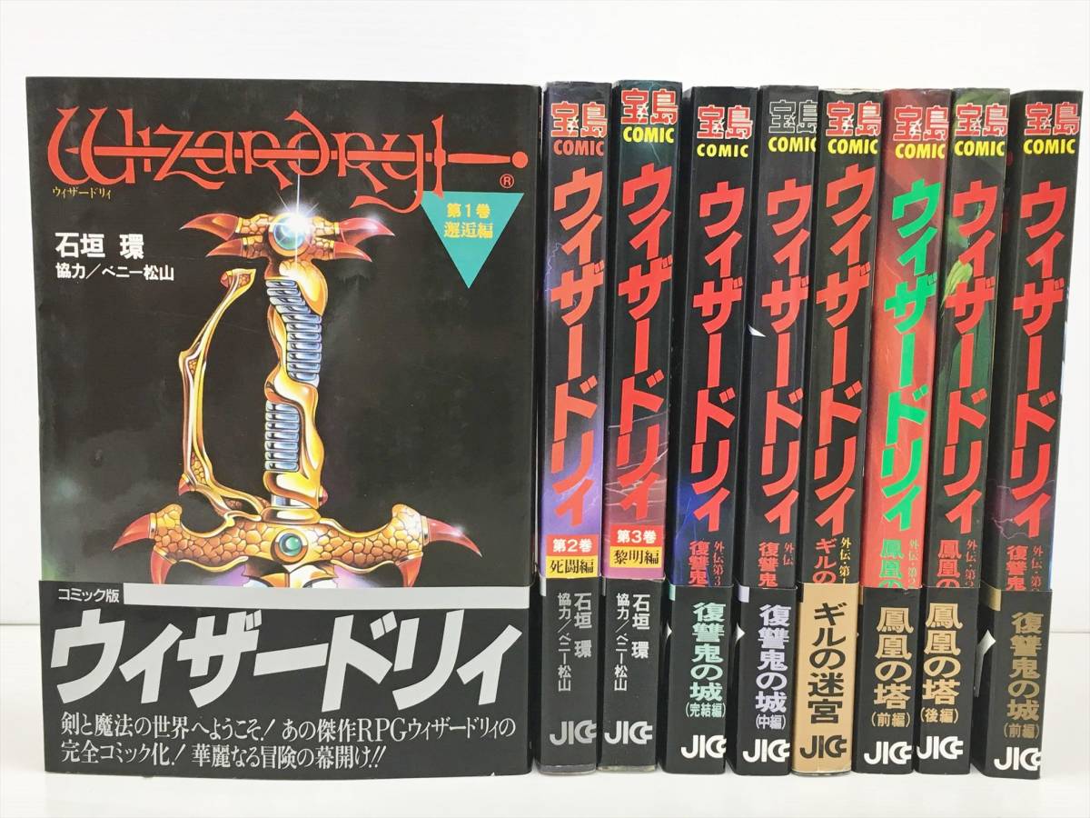 コミックス ウィザードリィ 1 3巻 外伝第1 3部 前後編含 6冊 計9冊セット 石垣環 Jicc 宝島comic 復習鬼の城 鳳凰の塔 8ms1 の落札情報詳細 ヤフオク落札価格情報 オークフリー スマートフォン版