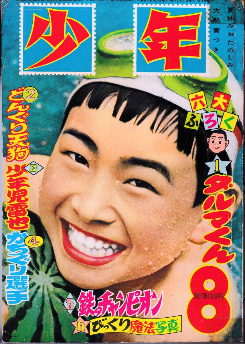 国内外の人気が集結 昭和レトロ三十年代付録漫画 横山光輝 手塚